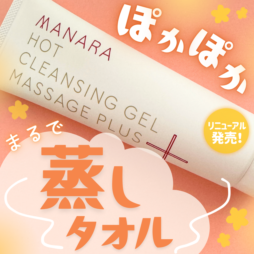 ホットクレンジングゲル マッサージプラス/マナラ/クレンジングジェルを使ったクチコミ（1枚目）
