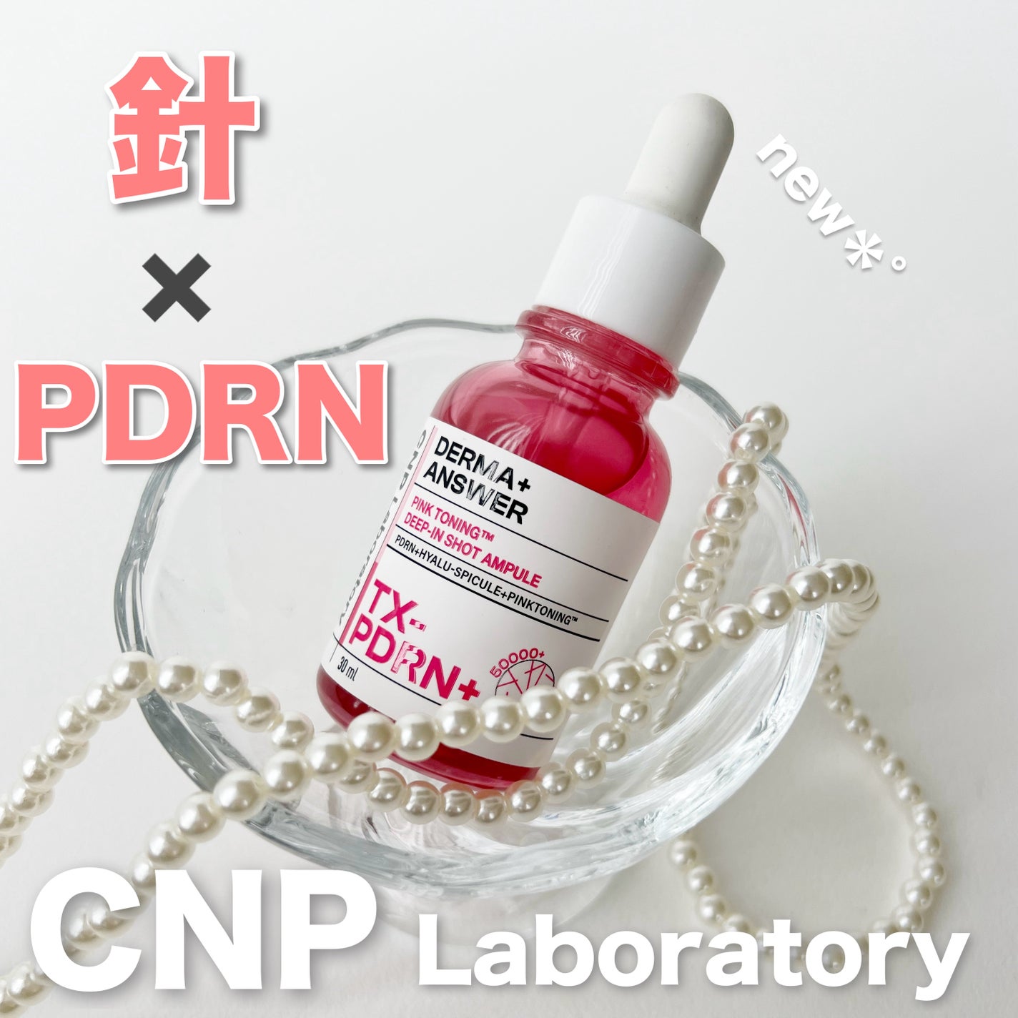 ピンクトーニング™︎ディープインショットアンプル/CNP Laboratory/美容液を使ったクチコミ(1枚目)