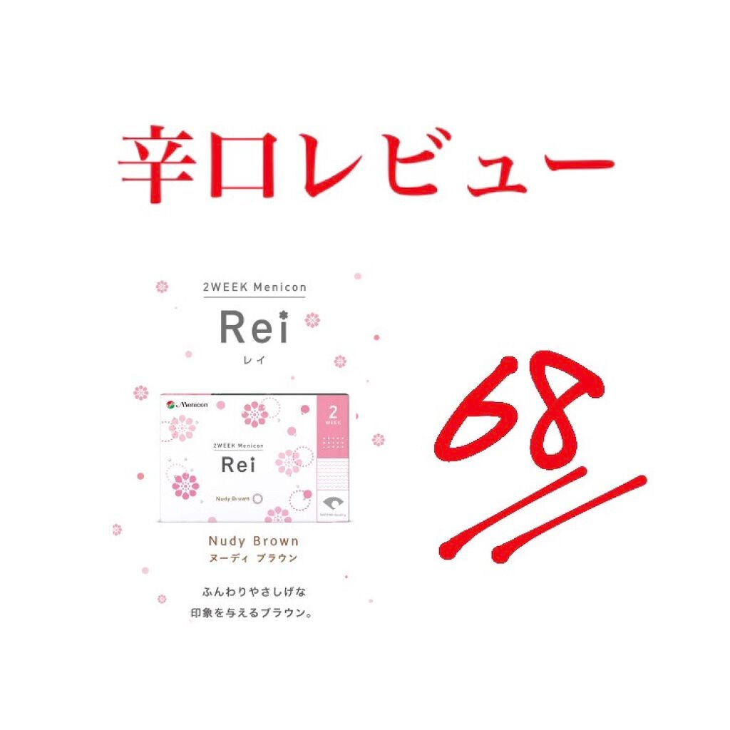 2Weekメニコン Rei/メニコン/2週間(2WEEKS)カラコンを使ったクチコミ(1枚目)
