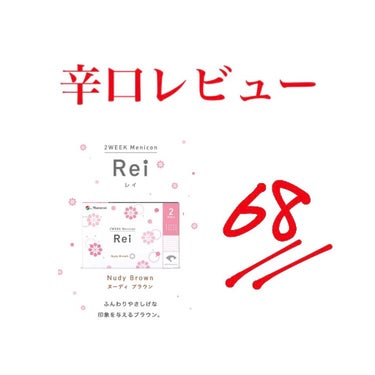 2Weekメニコン Rei/メニコン/２週間（２WEEKS）カラコンを使ったクチコミ（1枚目）