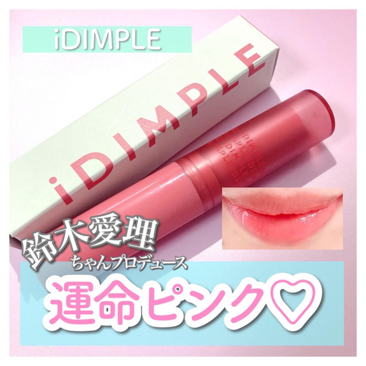 ティントマイスターリップ/iDIMPLE/リップティントを使ったクチコミ(1枚目)