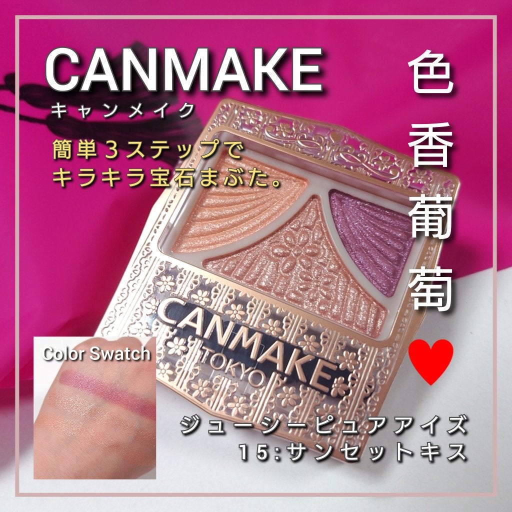 ジューシーピュアアイズ/キャンメイク/アイシャドウパレットを使ったクチコミ(1枚目)