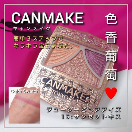 ジューシーピュアアイズ/キャンメイク/アイシャドウパレットを使ったクチコミ(1枚目)