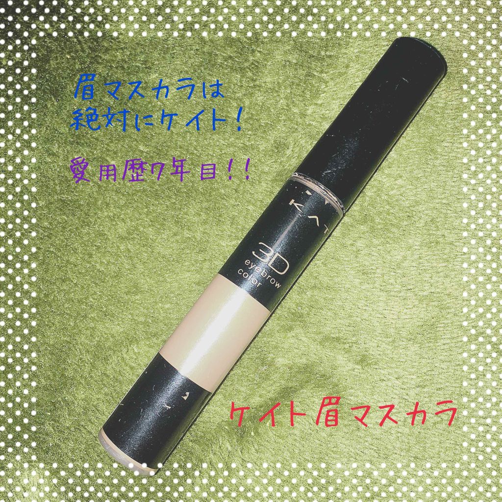 3Dアイブロウカラー/KATE/眉マスカラを使ったクチコミ(1枚目)