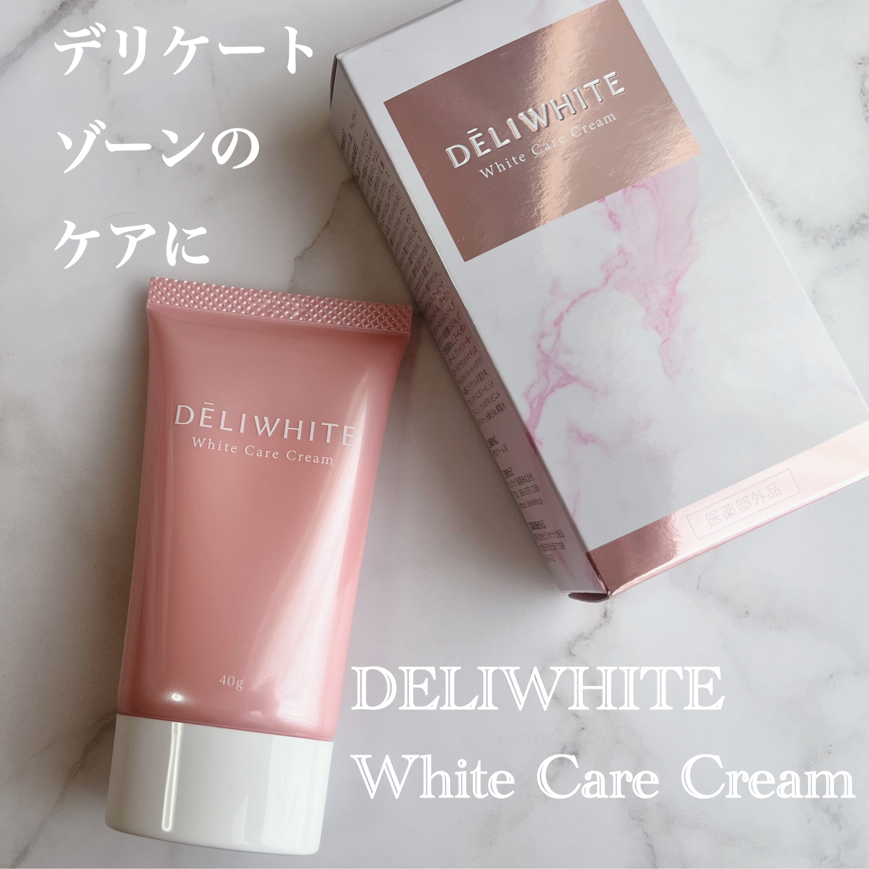薬用ホワイトケアクリーム/DELIWHITE/デリケートゾーンケアを使ったクチコミ（1枚目）