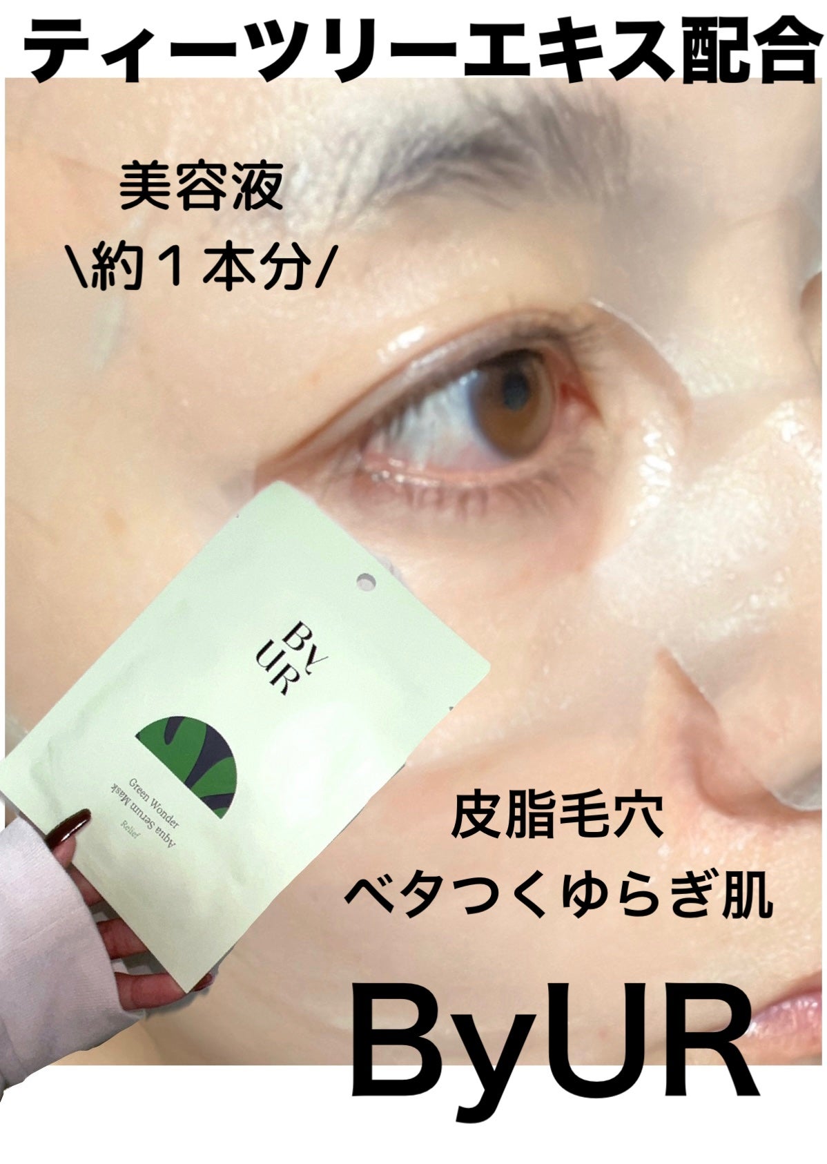 スージンググリーン アクアセラムマスク/ByUR/シートマスク・パックを使ったクチコミ(1枚目)