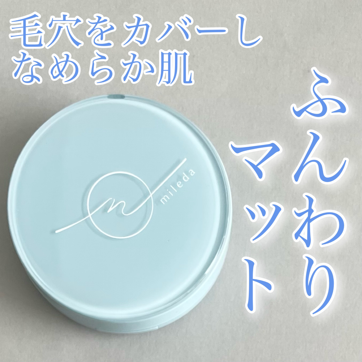 スムースフィットファンデーション/mileda/パウダーファンデーションを使ったクチコミ（1枚目）