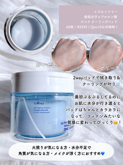 超低分子ヒアルロン酸ジンククーリングパッド/Isntree/トナーパッドを使ったクチコミ(2枚目)