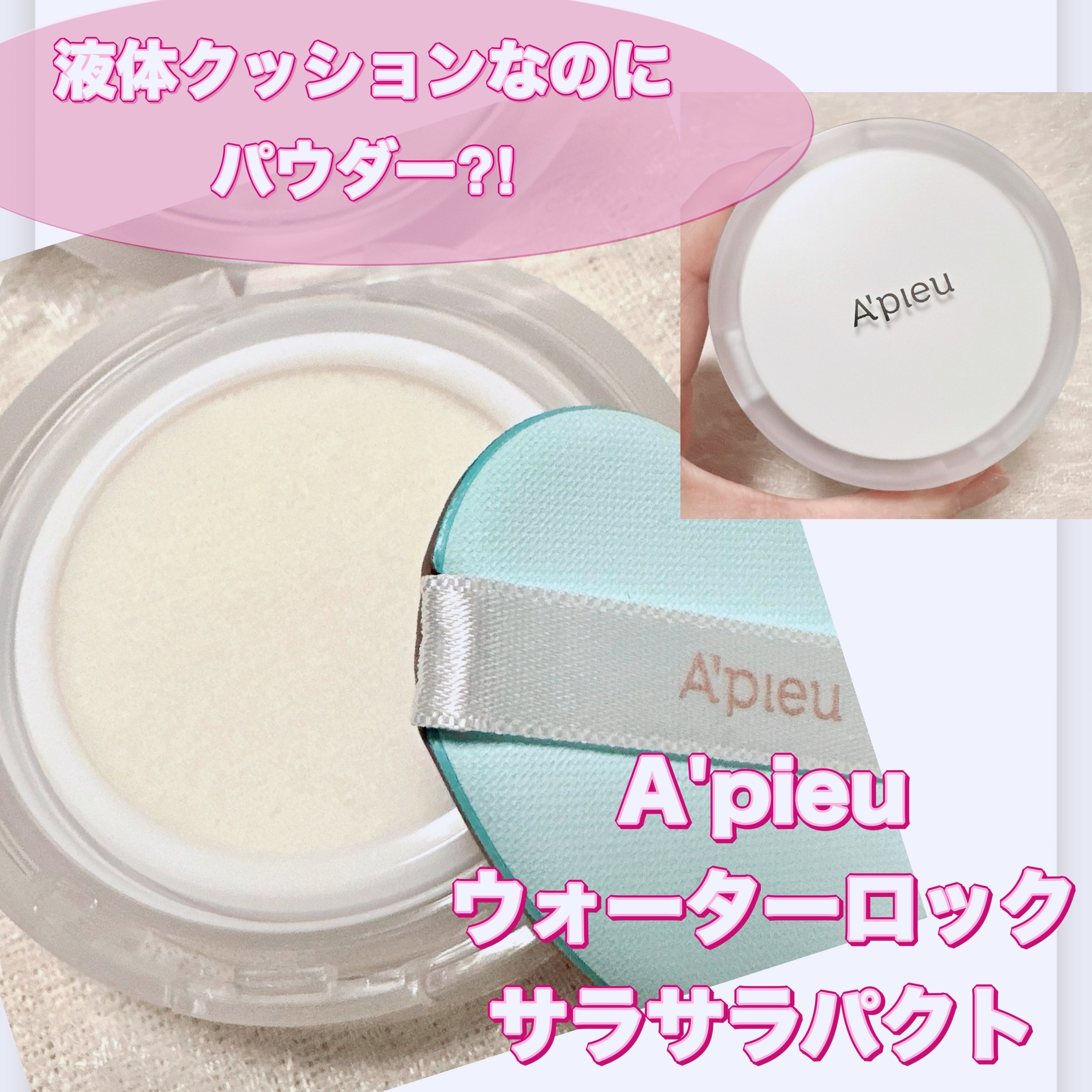 ウォーターロック サラサラパクト 本体 13g/A’pieu/フェイスパウダーを使ったクチコミ（1枚目）