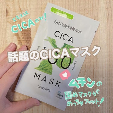 CICA100マスク 20g/DEWYTREE/シートマスク・パックを使ったクチコミ（1枚目）