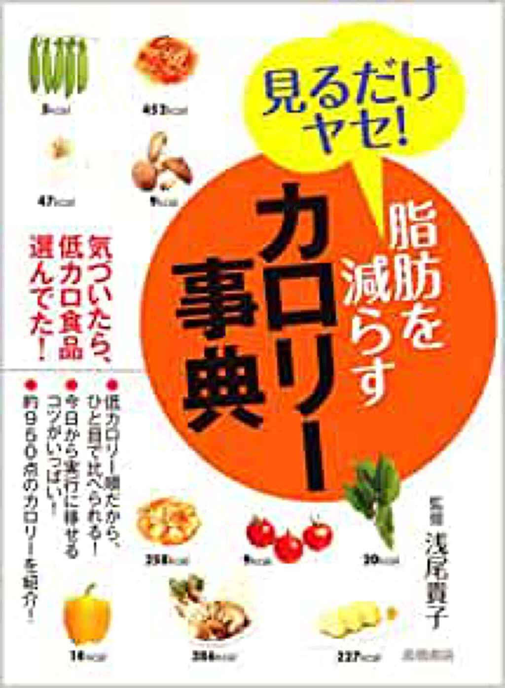 高橋書店 見るだけヤセ！脂肪を減らすカロリー事典