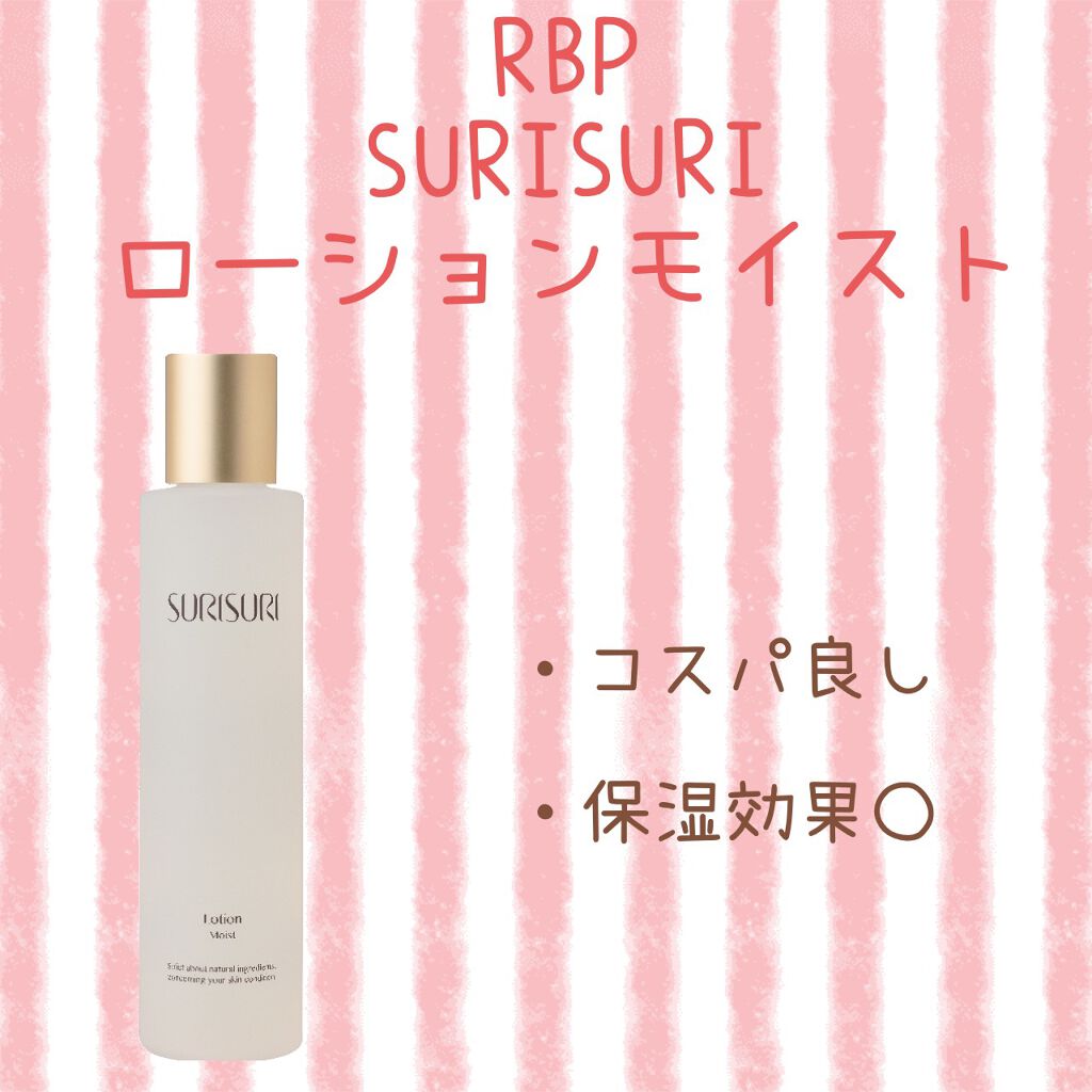 SURISURI  SURISURI　ローションモイスト/R&/化粧水を使ったクチコミ（3枚目）