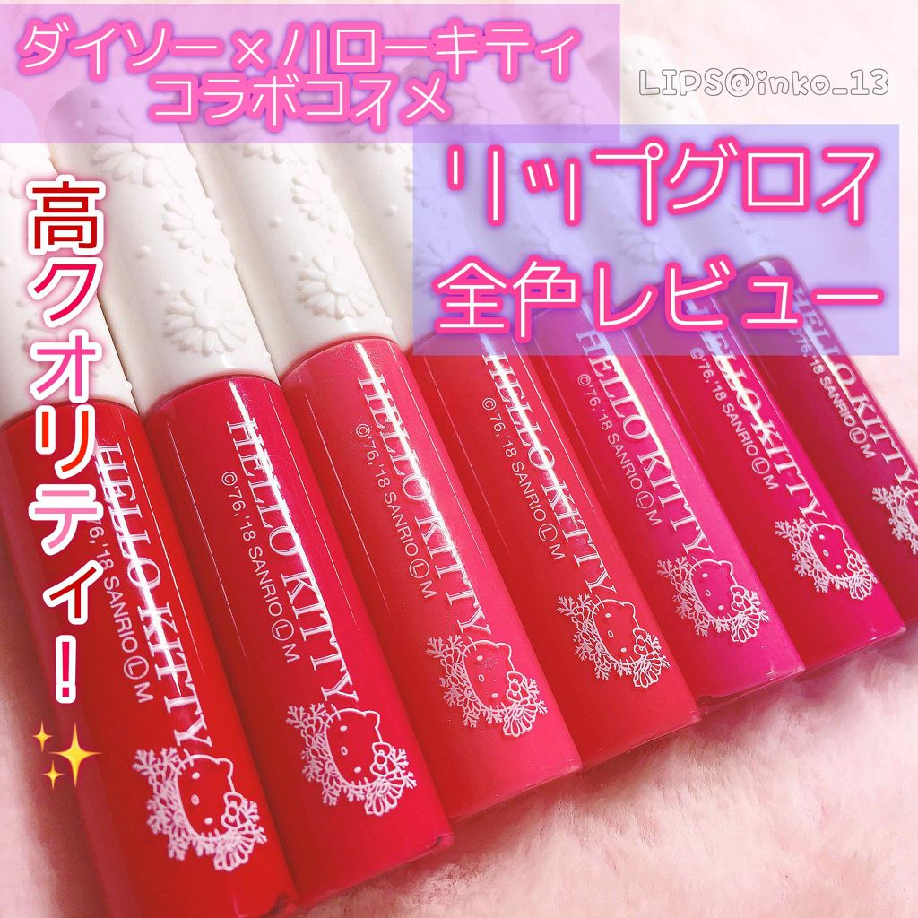 Blooming Kitty リップグロス/DAISO/リップグロスを使ったクチコミ(1枚目)