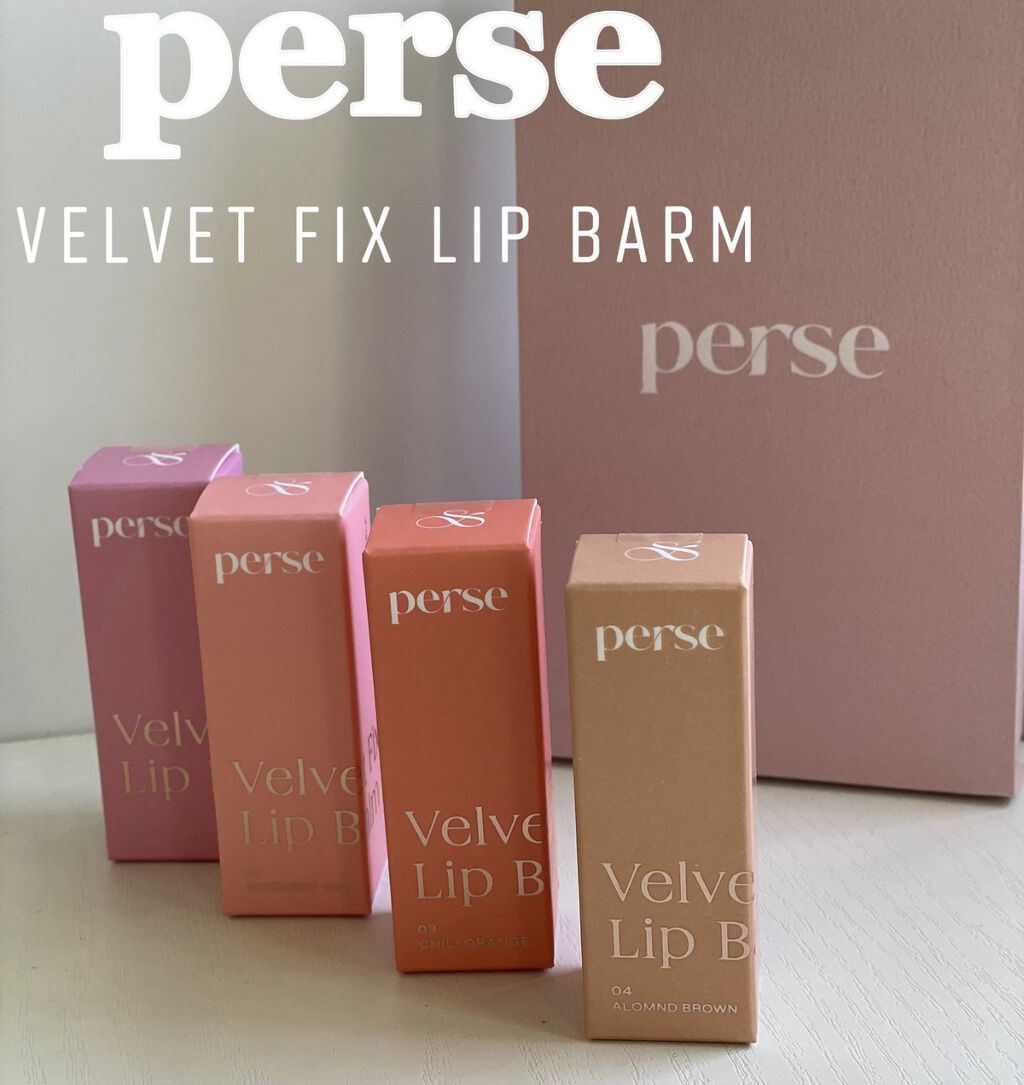ベルベットフィックスリップバーム/perse/リップバームを使ったクチコミ（1枚目）