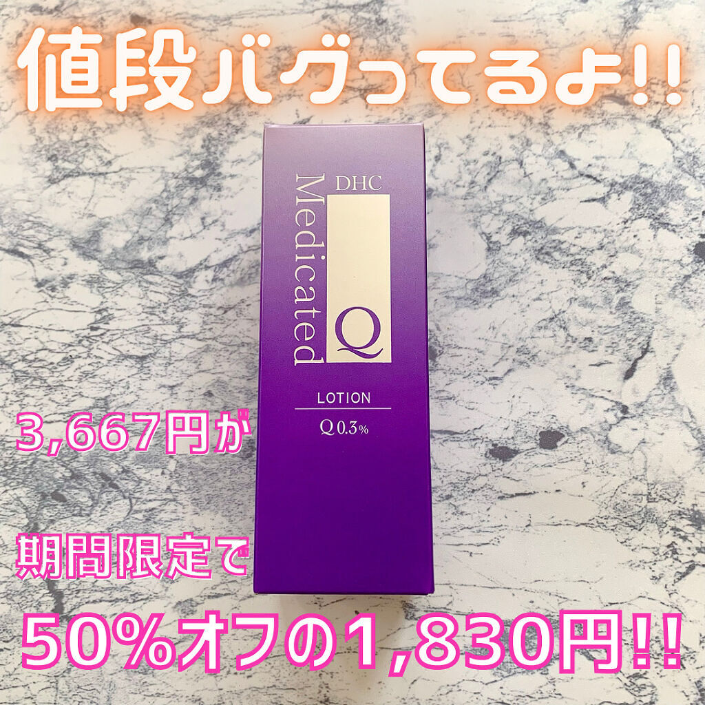 薬用Qローション/DHC/化粧水を使ったクチコミ（1枚目）