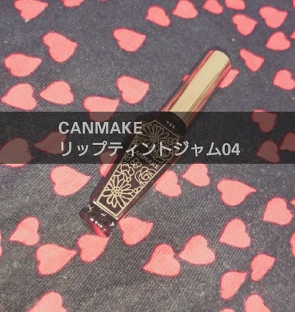 リップティントジャム/キャンメイク/リップグロスを使ったクチコミ(1枚目)
