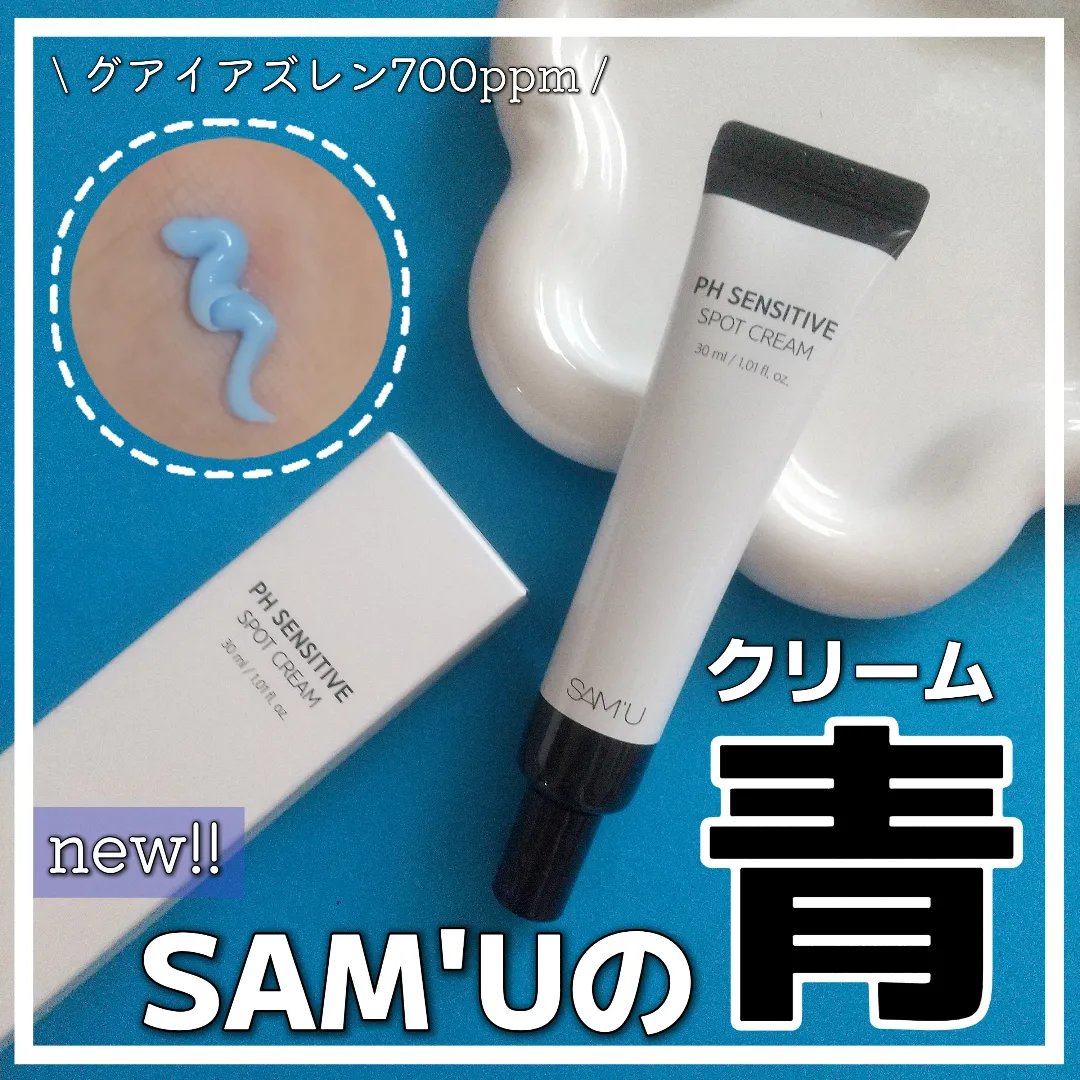 PHセンシティブスポットクリーム/SAM'U/フェイスクリームを使ったクチコミ（1枚目）