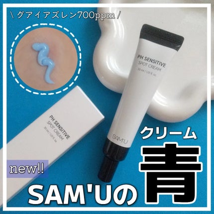 PHセンシティブスポットクリーム/SAM'U/フェイスクリームを使ったクチコミ(1枚目)