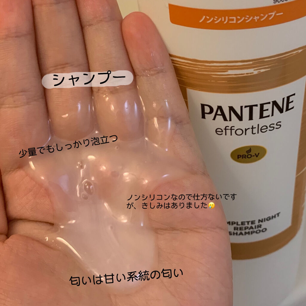 パンテーン エフォートレス コンプリートナイト リペアー シャンプー／トリートメント/パンテーン/市販シャンプーを使ったクチコミ（2枚目）