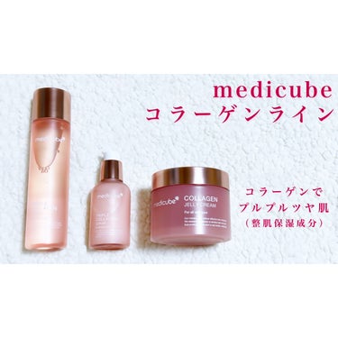 もち肌コラーゲンセラム3.0/MEDICUBE/美容液を使ったクチコミ（1枚目）