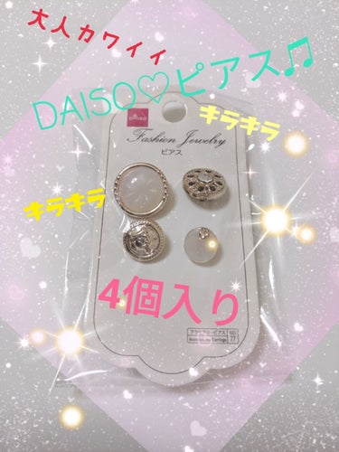 ｺﾁｬﾝ🌴フォローお返しします🌈 on LIPS 「DAISOピアスです♫4個入り!です♫ランダムに付けたり持って..」（1枚目）