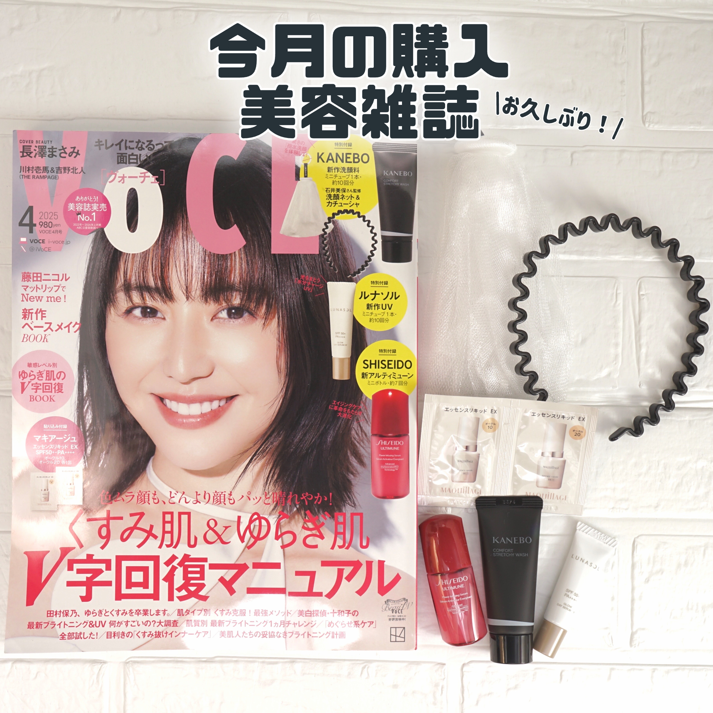 今月の購入美容雑誌🥰久々に購入したら超お得号💪
✼••┈┈••✼••┈┈••✼••┈┈••✼••┈┈••✼

VoCE
2025年4月号
¥980

SHISEIDOの美容液
&
KANEBOの洗顔
&
LUNASOLのUVベース
&
