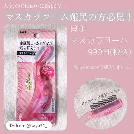 マスカラコーム(金属タイプ)/貝印/その他化粧小物を使ったクチコミ(1枚目)