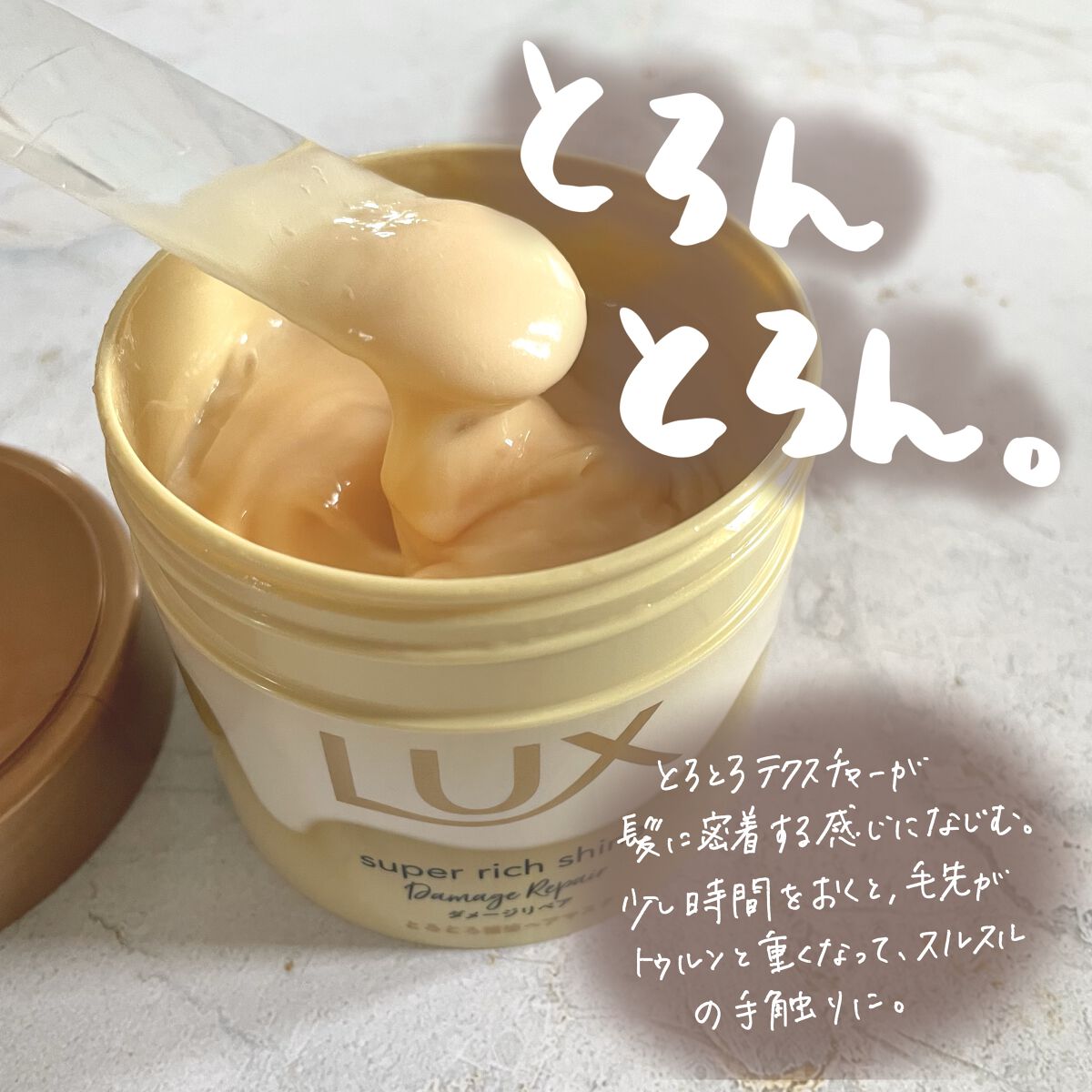 スーパーリッチシャイン ダメージリペア とろとろ補修ヘアマスク/LUX/ヘアマスク・ヘアパックを使ったクチコミ（2枚目）