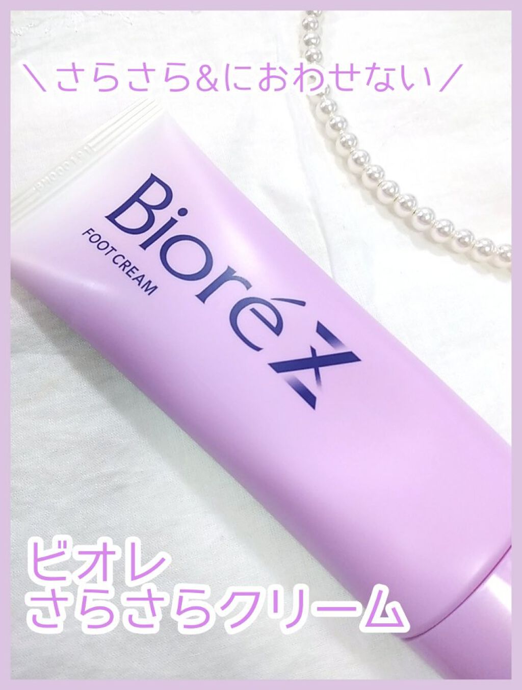 ビオレZ さらさらフットクリーム/ビオレ/レッグ・フットケアを使ったクチコミ（1枚目）