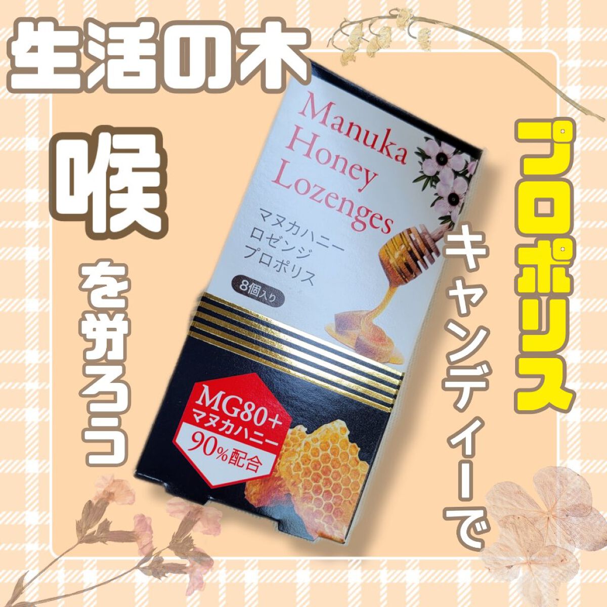 マヌカハニーロゼンジ/生活の木/食品を使ったクチコミ（1枚目）