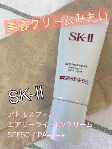 アトモスフィア エアリー ライト UV クリーム/SK-II/日焼け止め・UVケアを使ったクチコミ（1枚目）