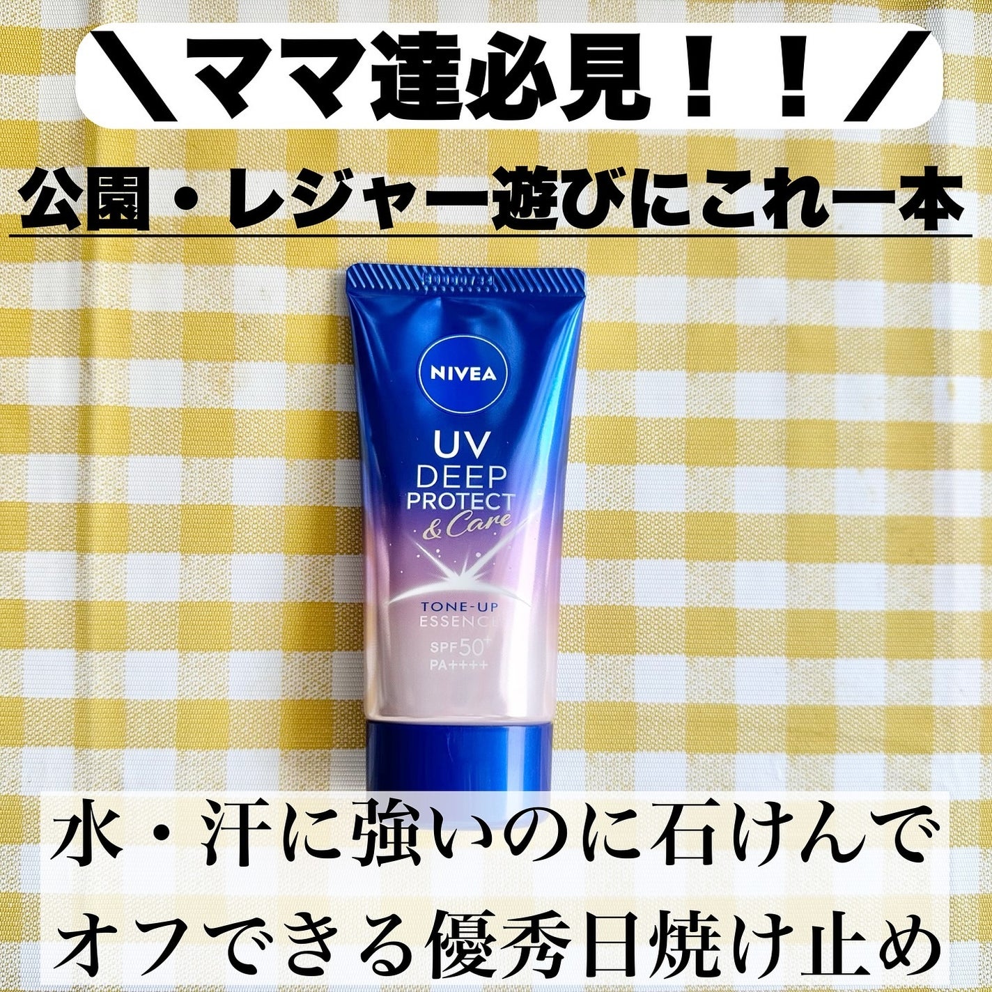 ニベアUV ディープ プロテクト&ケア トーンアップ エッセンス/ニベア/日焼け止めローションを使ったクチコミ(1枚目)