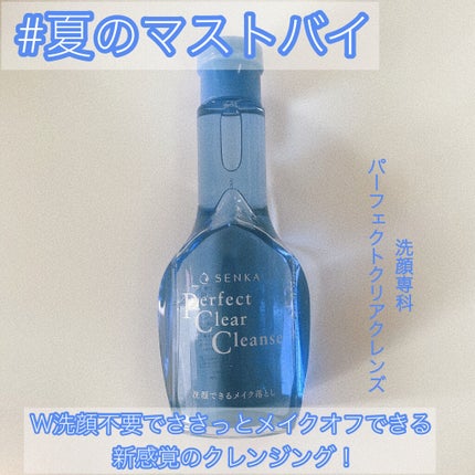 洗顔専科 パーフェクトクリアクレンズ/SENKA(専科)/クレンジングジェルを使ったクチコミ(1枚目)