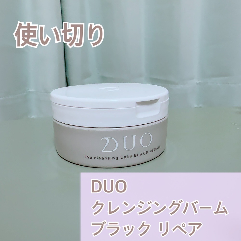 デュオ ザ クレンジングバーム ブラックリペア /DUO/クレンジングバームを使ったクチコミ（1枚目）