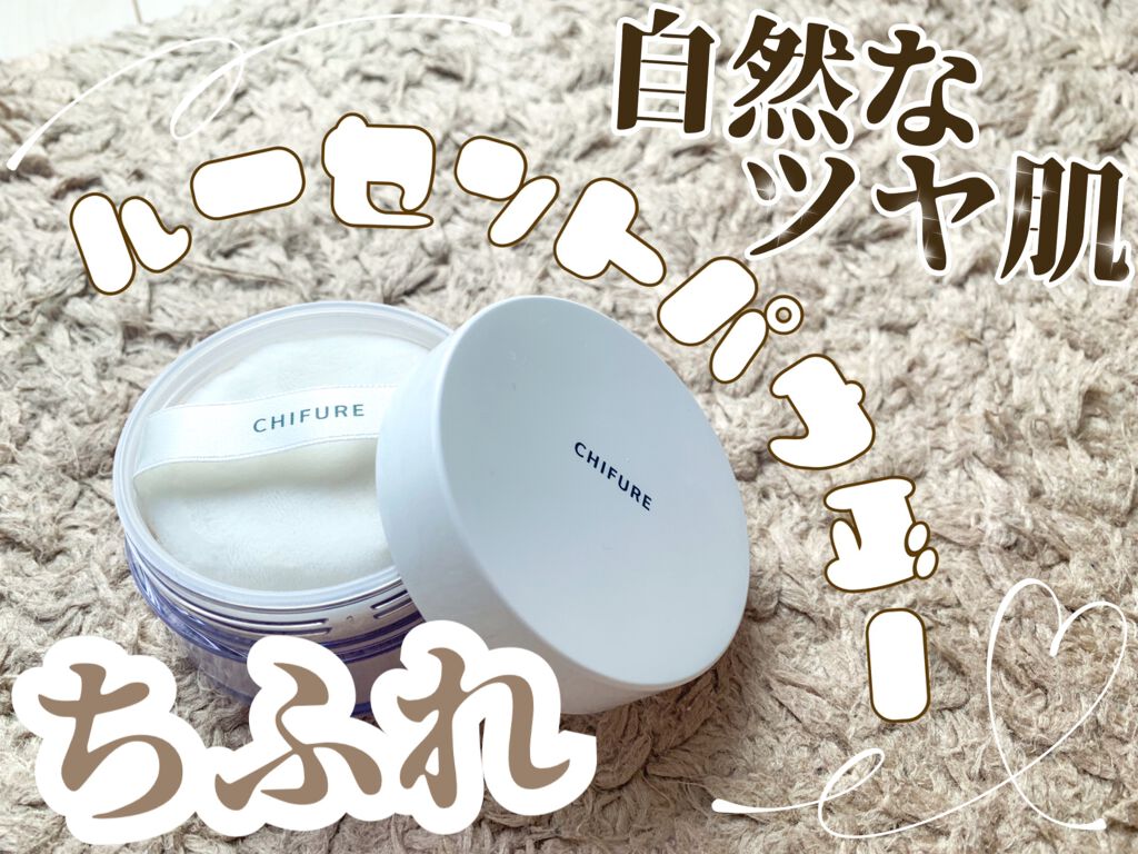 ルース パウダー/ちふれ/ルースパウダーを使ったクチコミ(1枚目)