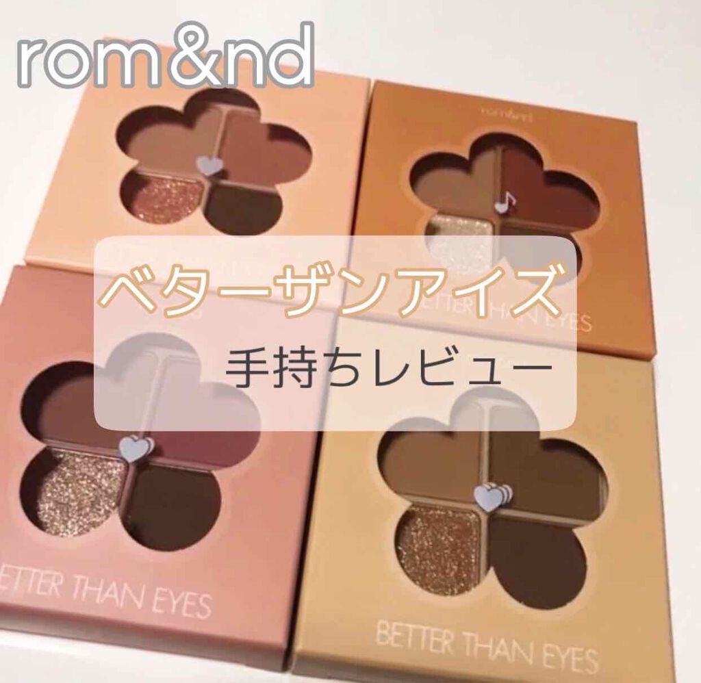 ベターザンアイズ/rom&nd/アイシャドウパレットを使ったクチコミ(1枚目)