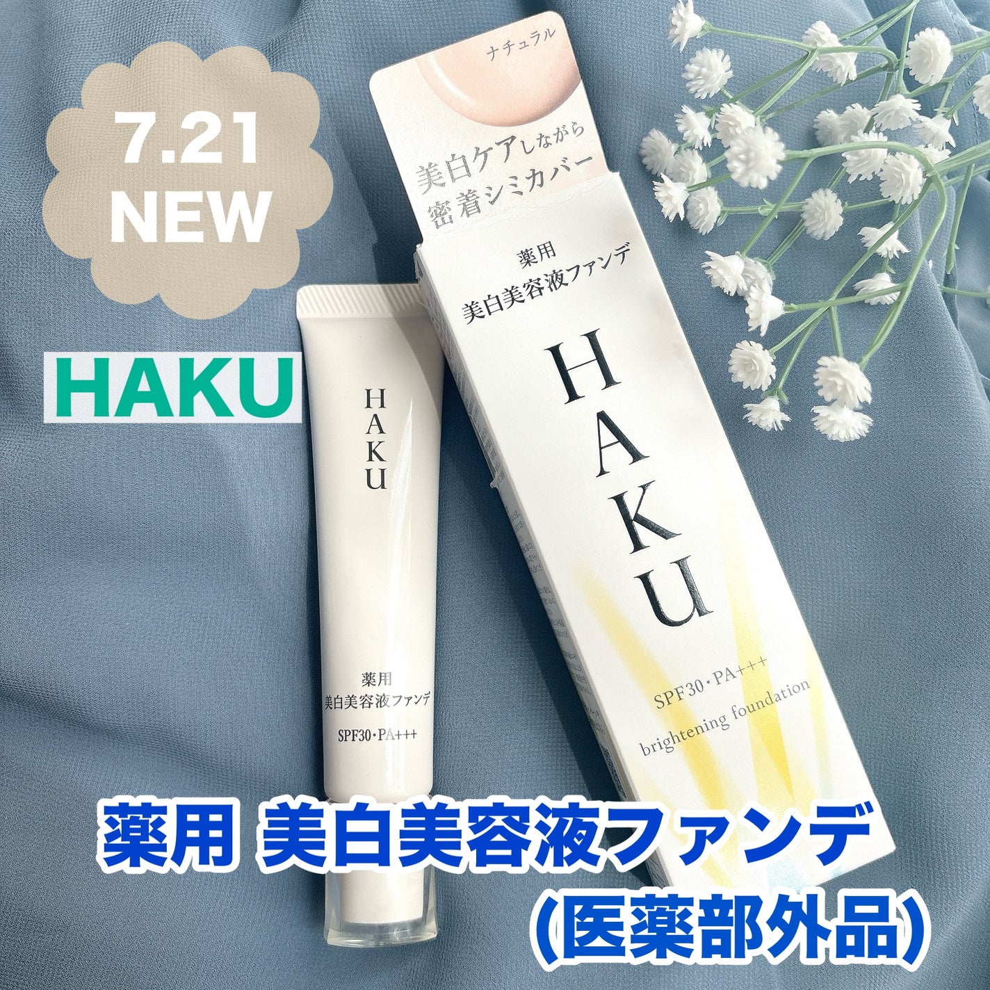 薬用 美白美容液ファンデ(医薬部外品)/HAKU/クリーム・エマルジョンファンデーションを使ったクチコミ(1枚目)