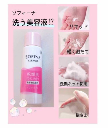 乾燥肌のための美容液洗顔料〈リキッド〉/SOFINA/その他洗顔料を使ったクチコミ（1枚目）