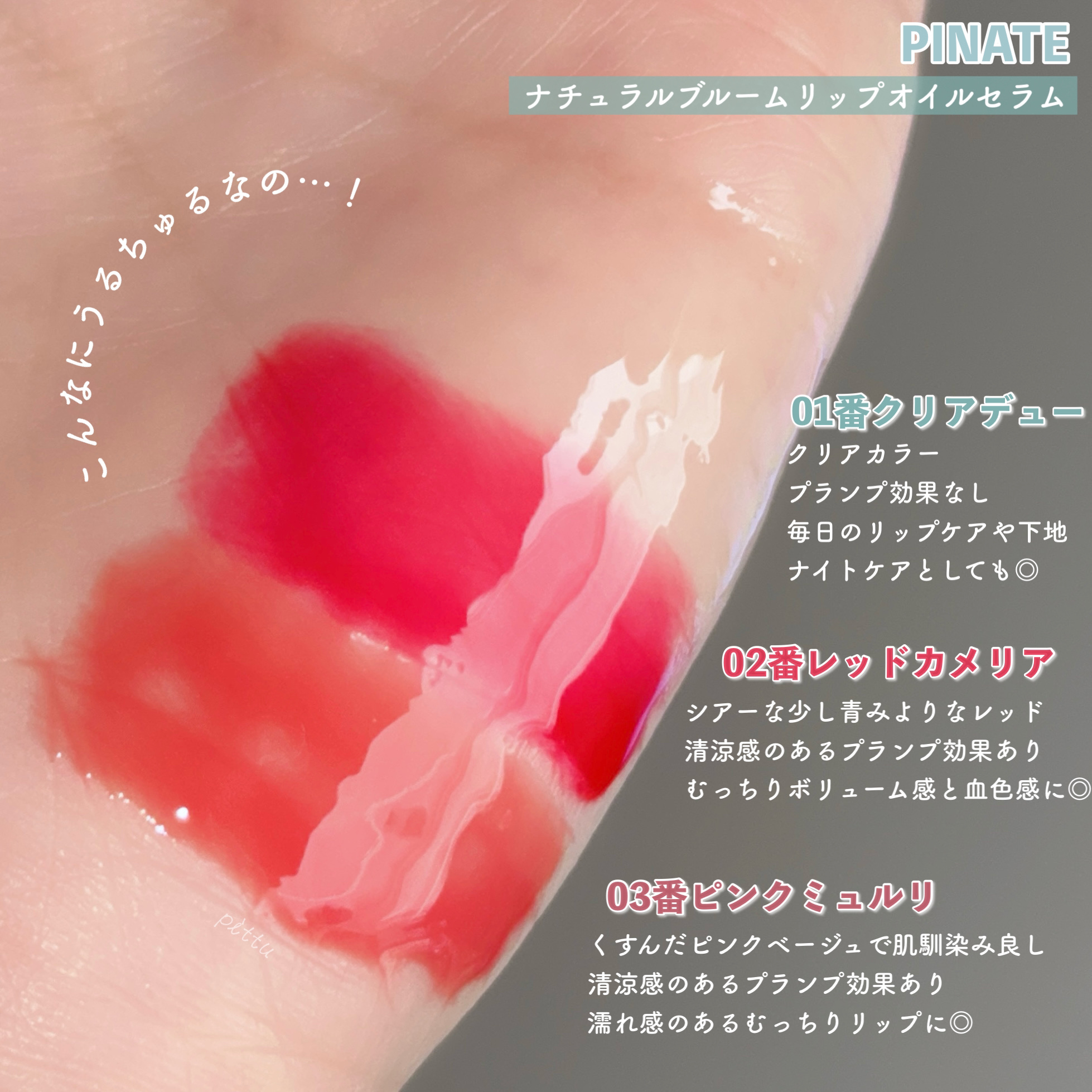 ナチュラルブルームリップオイルセラム 3色セット/PINATE/リップグロスを使ったクチコミ（3枚目）