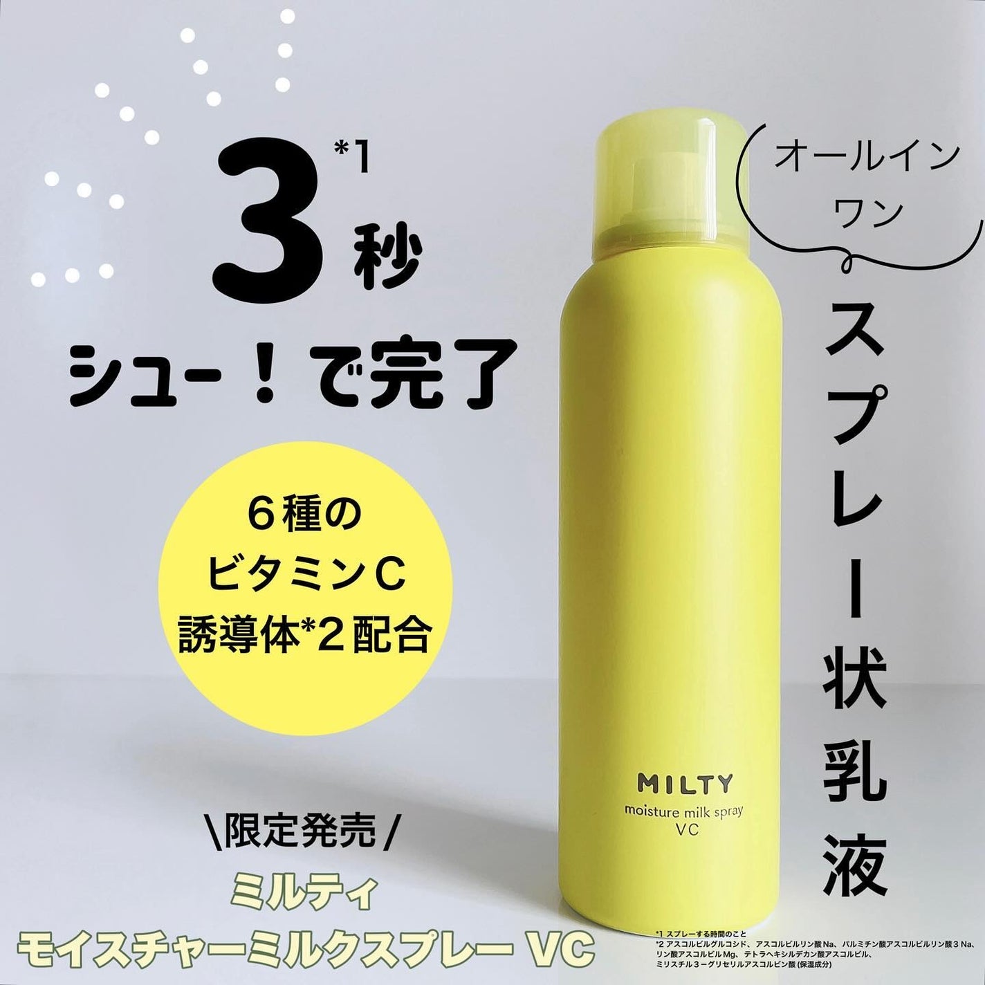 ミルティー モイスチャーミルクスプレー VC/ナリスアップ/オールインワン化粧品を使ったクチコミ(1枚目)