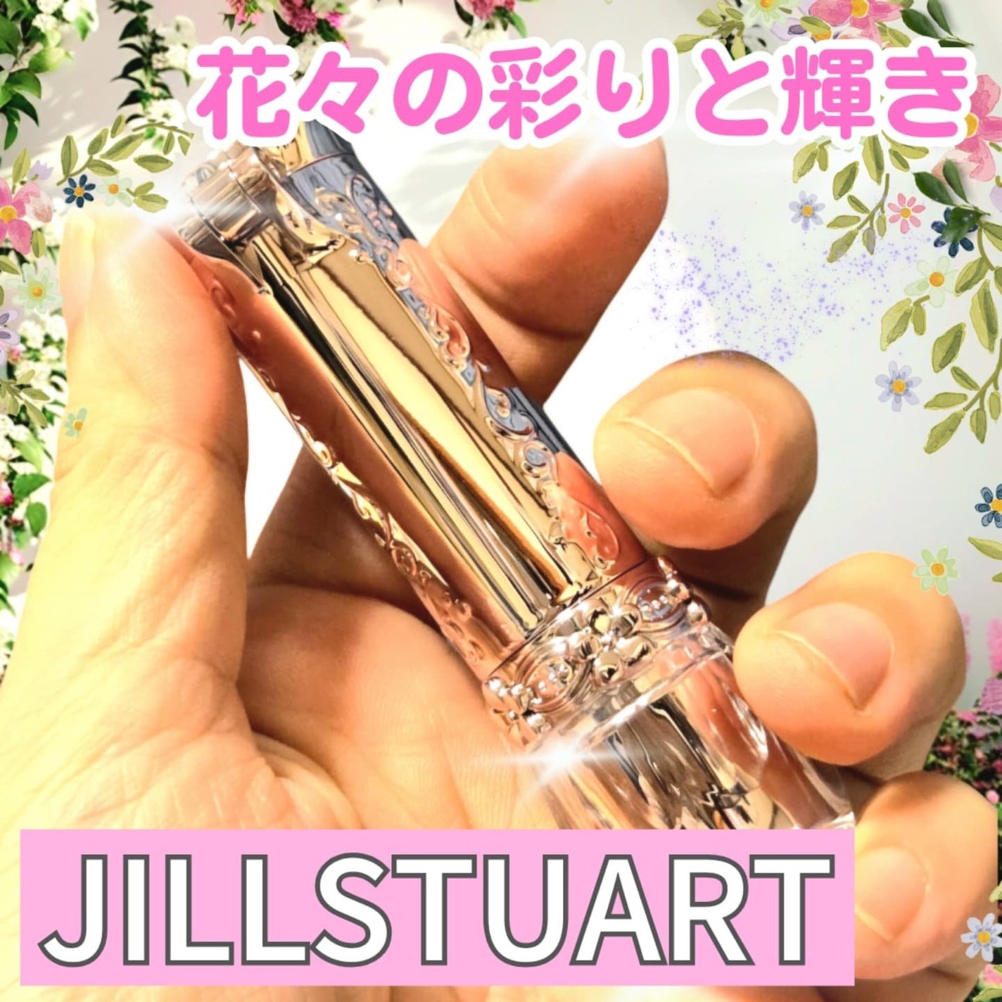 ジルスチュアート リップブロッサム バーム/JILL STUART/口紅を使ったクチコミ(1枚目)