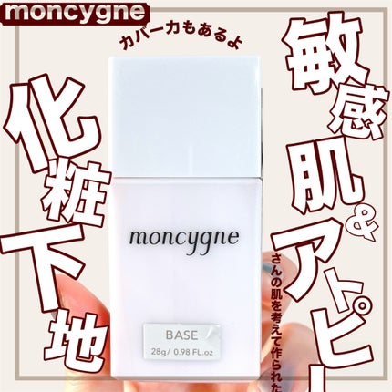 モンシーニュ ベース/moncygne/化粧下地を使ったクチコミ(1枚目)