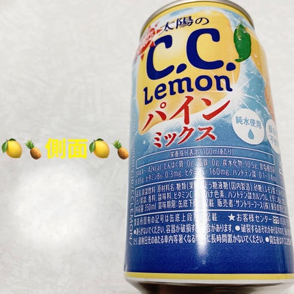 太陽のC.C.レモン パインミックス/サントリー/ドリンクを使ったクチコミ(3枚目)