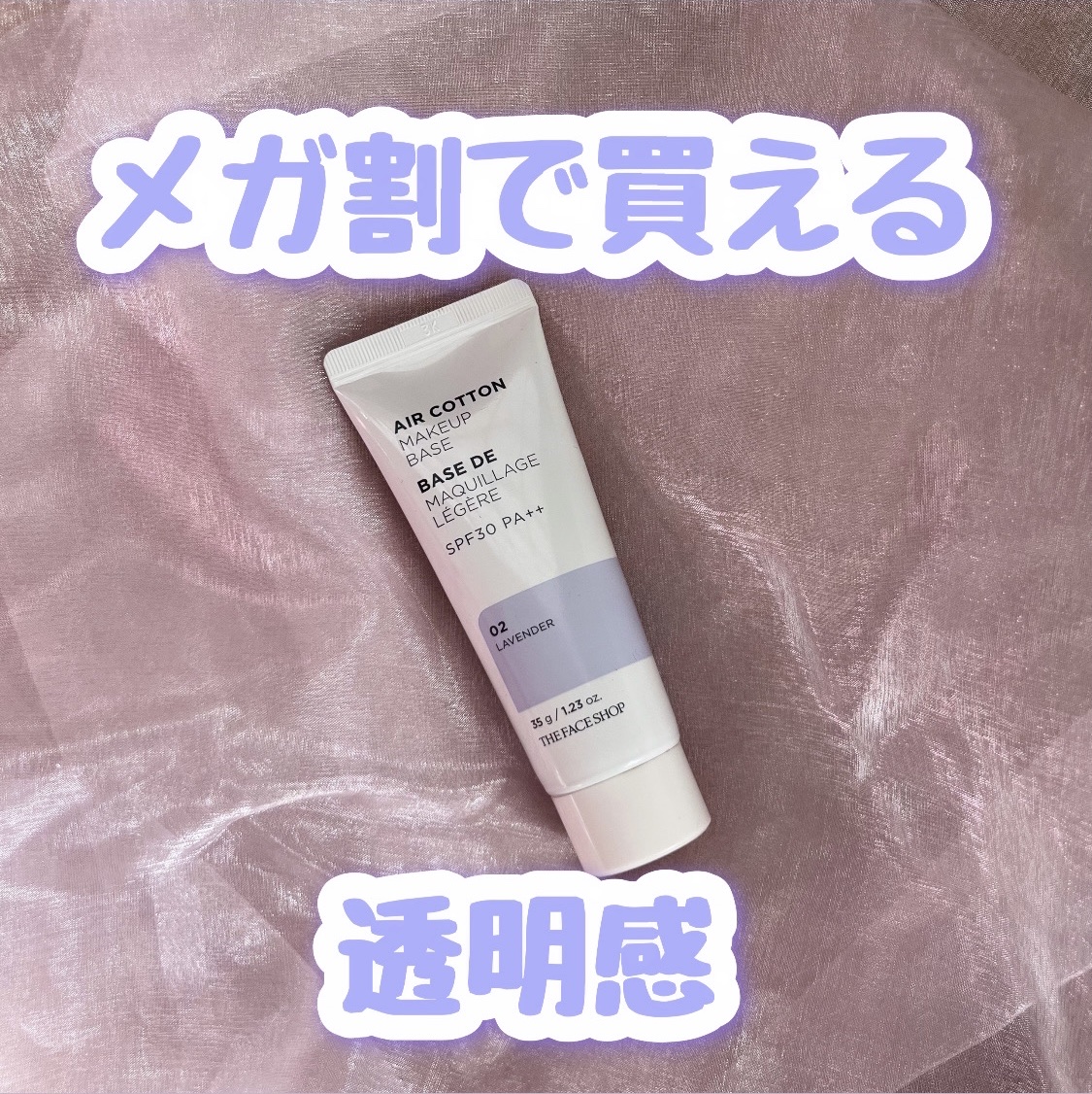 エアコットンメイクアップべース /THE FACE SHOP/化粧下地を使ったクチコミ（1枚目）
