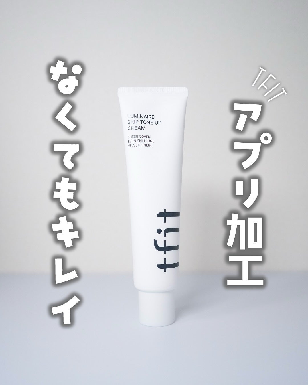 ルミネールスキップトーンアップクリーム/TFIT/化粧下地を使ったクチコミ(1枚目)