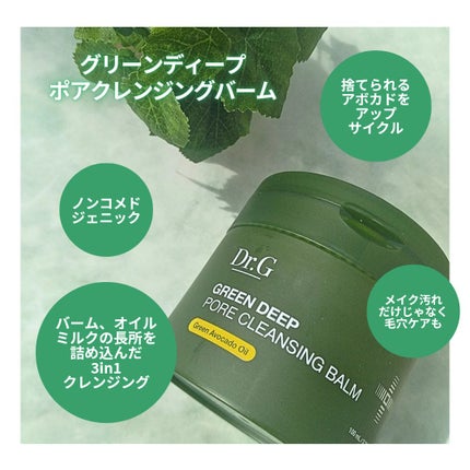 グリーンディープポアクレンジングバーム/Dr.G/クレンジングバームを使ったクチコミ(2枚目)