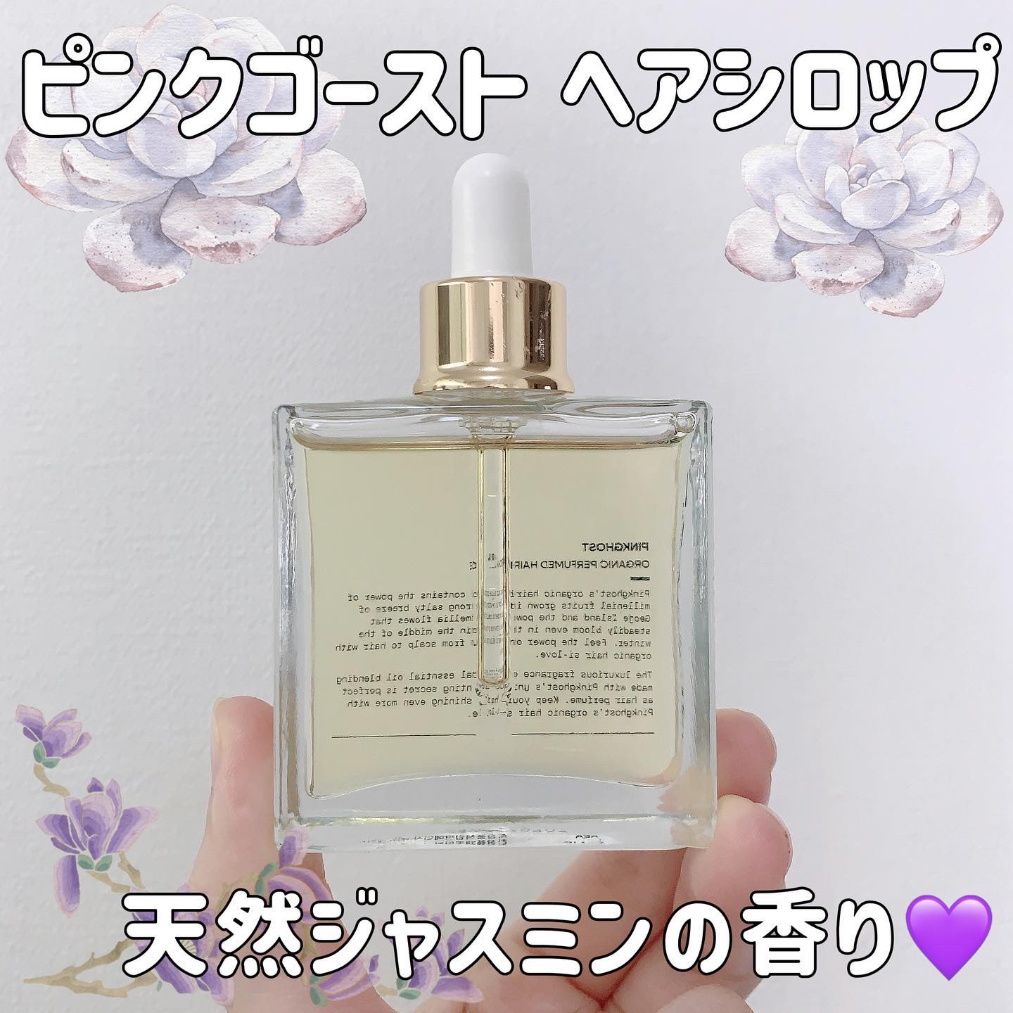 オーガニックヘアシロップ/PINKGHOST/ヘアオイルを使ったクチコミ（1枚目）