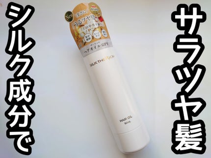 ザ・リッチ ヘアオイルGPF/SILK THE RICH/ヘアオイルを使ったクチコミ(1枚目)