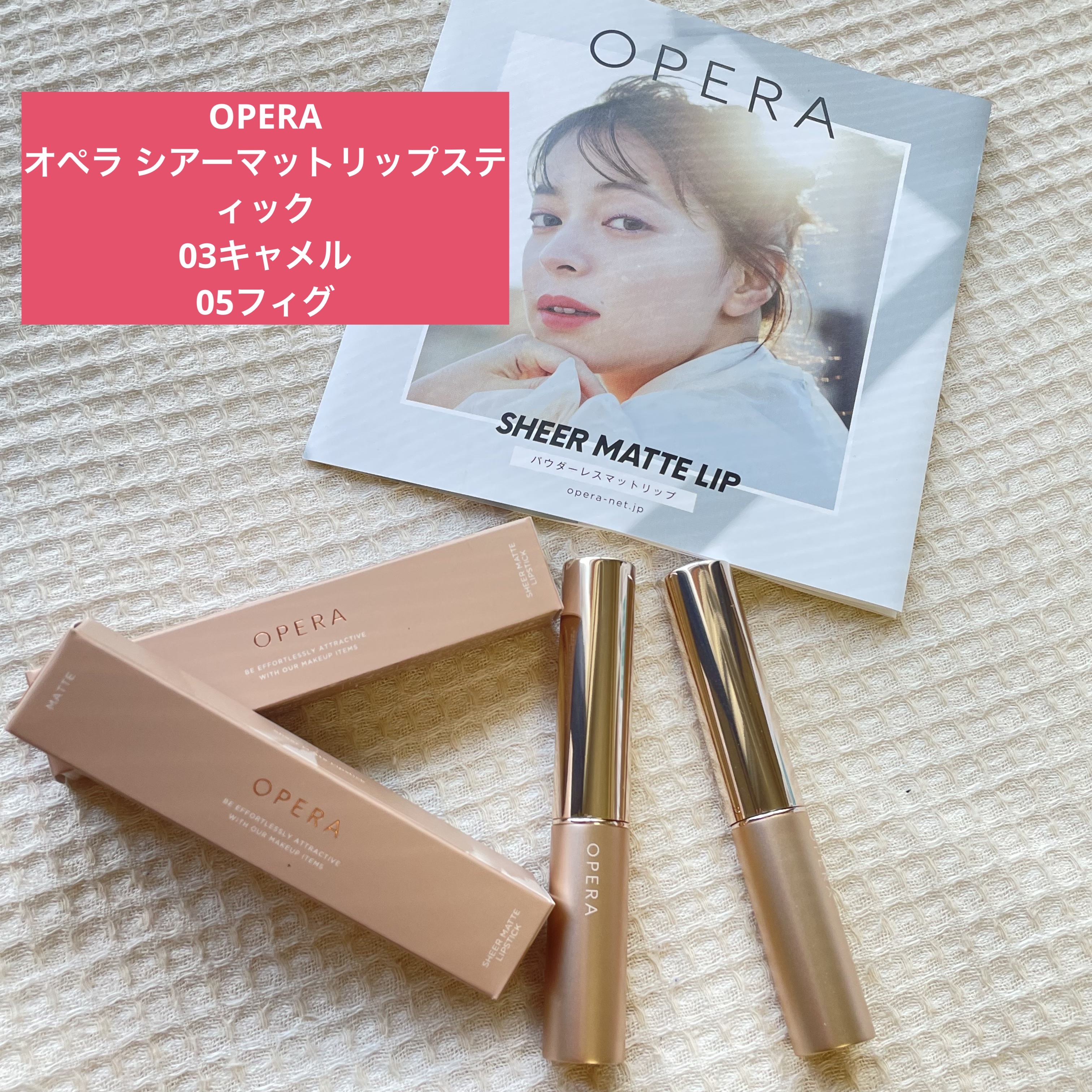 オペラ シアーマットリップスティック/OPERA/口紅を使ったクチコミ（2枚目）