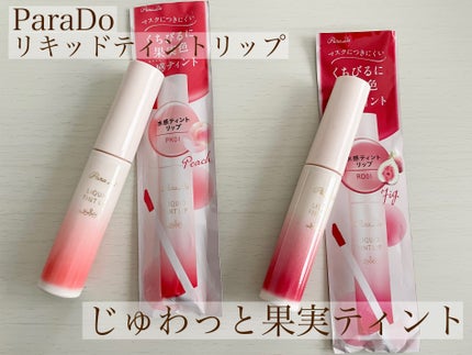 リキッドティントリップ/パラドゥ/リップティントを使ったクチコミ(1枚目)
